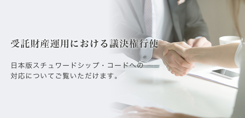 受託財産運用における議決権行使日本版スチュワードシップ・コードへの対応についてご覧いただけます。